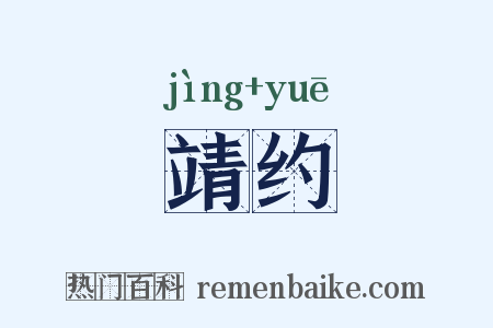 靖约是什么意思的图片